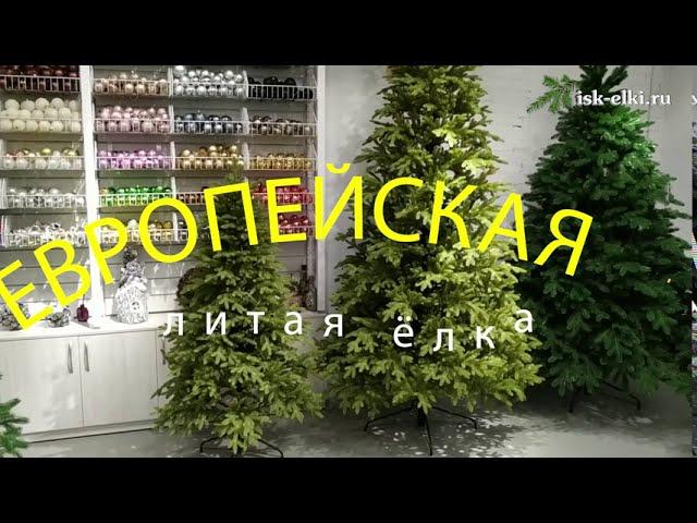 Искусственная литая ель "Европейская" | Магазин Isk-elki.ru