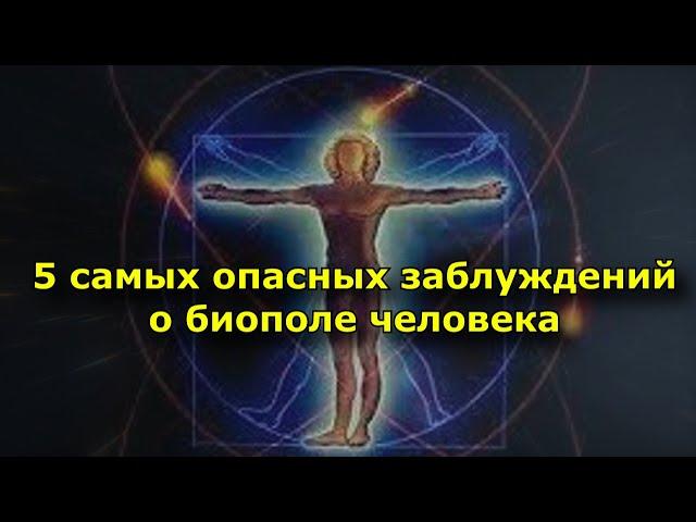 5 самых опасных заблуждений о биополе человека, которые вам вредят.