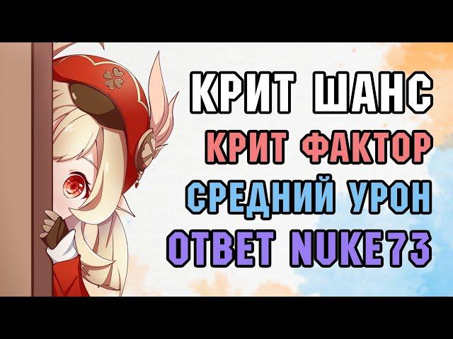 ГАЙД НА ШАНС КРИТА, СРЕДНИЙ УРОН И КРИТ ФАКТОР | Ответ Nuke73