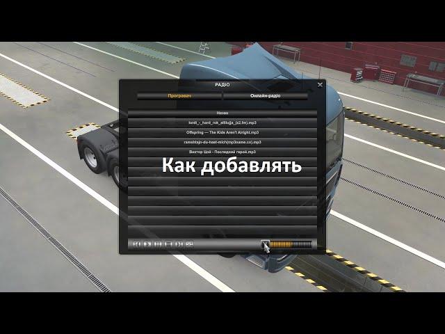 Как добавлять свою музыку в Euro Truck Simulator 2 (подробный видео урок)