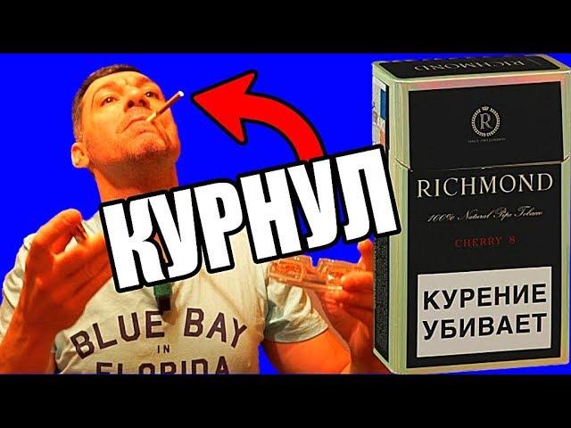 Сигареты Richmond Cherry, ОБЗОР СИГАРЕТ РИЧМОНД ЧЕРРИ ВИШНЯ