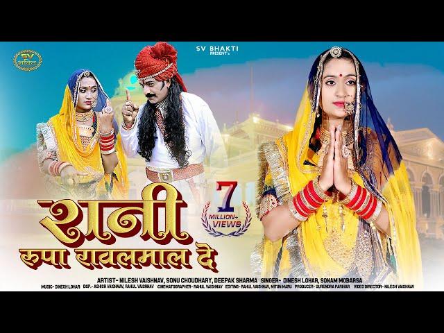 रानी रूपा रावल मालदे का प्रसिद्ध भजन | वायक आया गुरुदेव | Dinesh Lohar | Sonam Mobarasa | सत्संग भजन