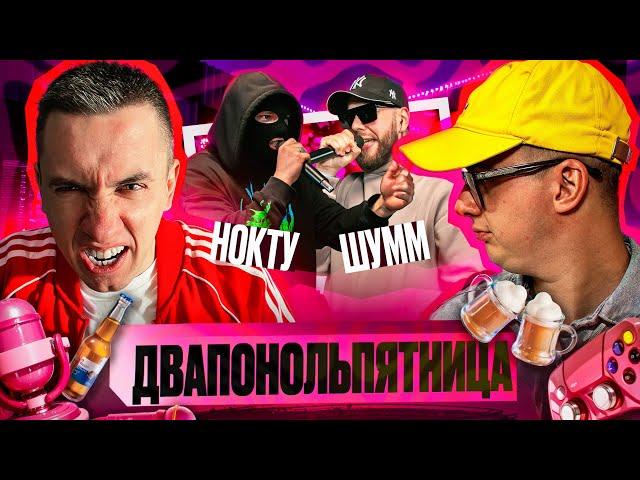 НОКТУ vs ШУММ | КУБОК МЦ: ULTIMATE (ПОЛУФИНАЛ) | РЕАКЦИЯ