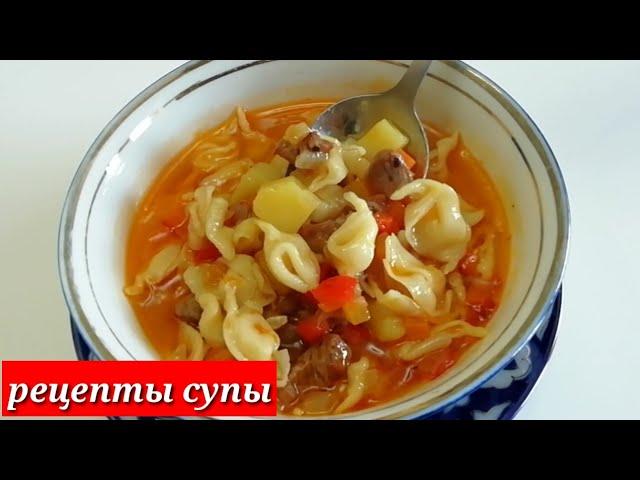 НОВЫЙ СУП! КОТОРЫЙ СВОДИТ ВСЕХ С УМА! БЫСТРЫЕ СУП ПО УЗБЕКСКИЕ! УЗБЕКСКАЯ КУХНЯ! РЕЦЕПТЫ СУПЫ! УЖИН!