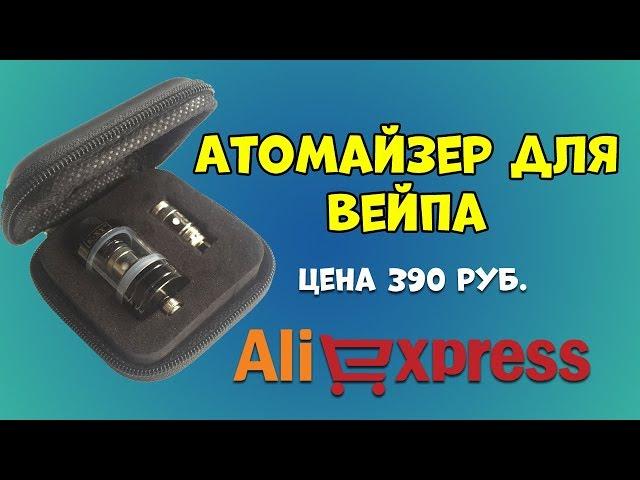 Дешёвый атомайзер с AliExpress. Распаковка и обзор