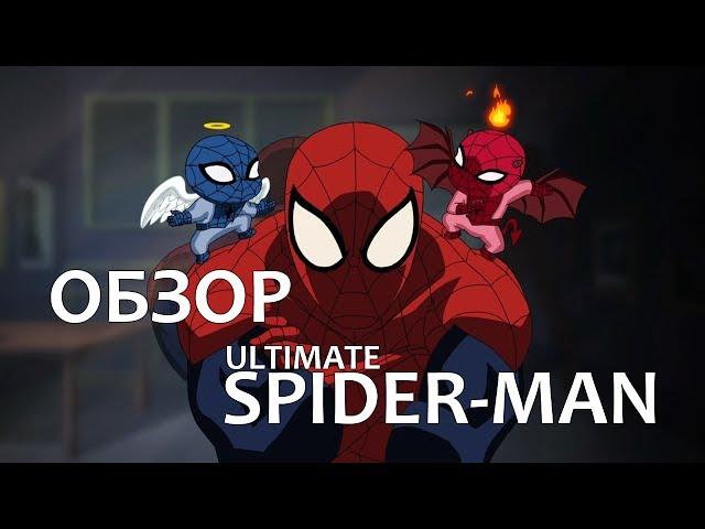 Обзор - Ultimate Spider-Man (Великий/Совершенный Человек-Паук)