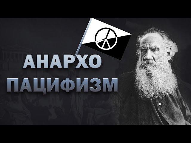 Что это? | Анархо-пацифизм