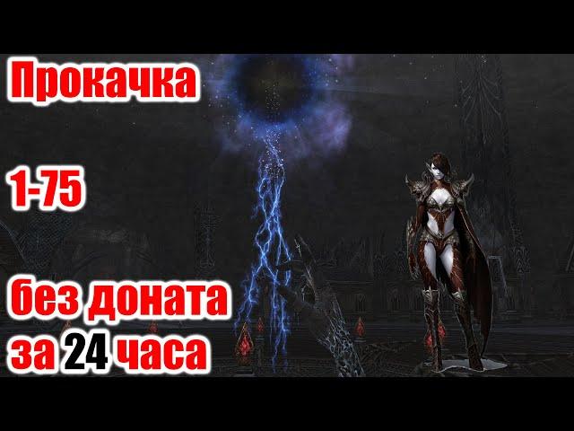 Lineage 2 Essence - Прокачка чара 1-75 без доната за 24 часа. Краткий обзор, мое видение.