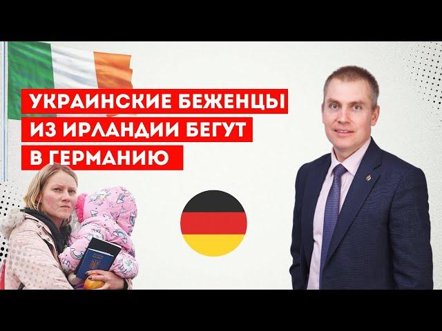 Украинские беженцы из Ирландии бегут в Германию