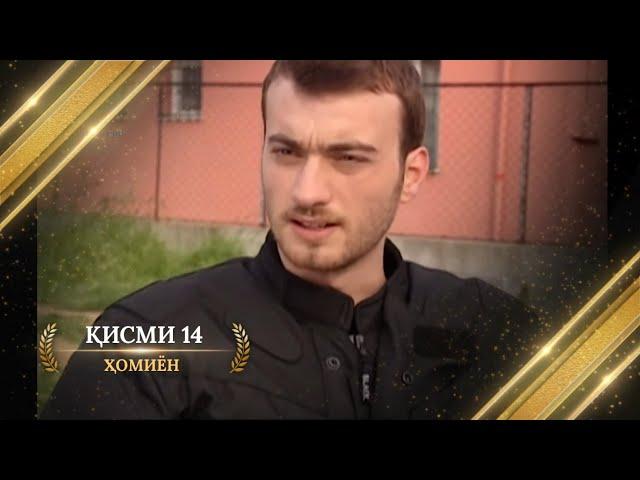 ХОМИЁН | 14.КИСМ