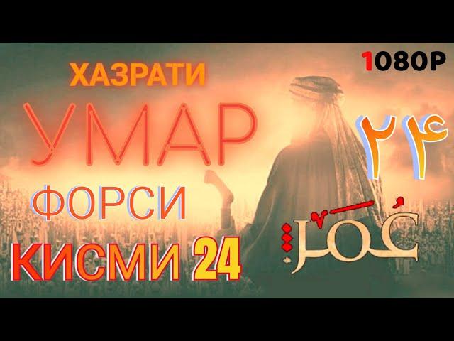 ХАЗРАТИ УМАР КИСМИ 24 ФОРСИ سریال عمر فاروق دوبله فارسی قسمت ۲۴