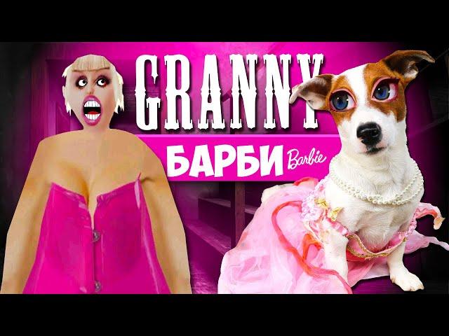 Dog playing in Barbie Granny ► Mod BARBIE Granny