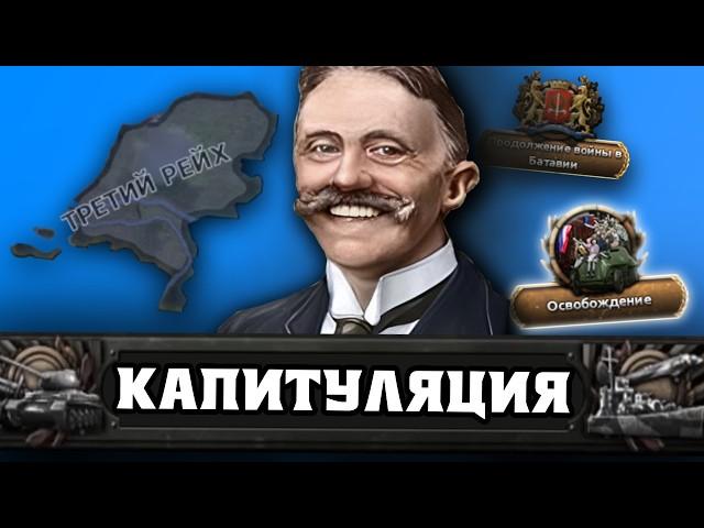 Это САМЫЙ ТУПОЙ  Путь Нидерландов в Hoi4