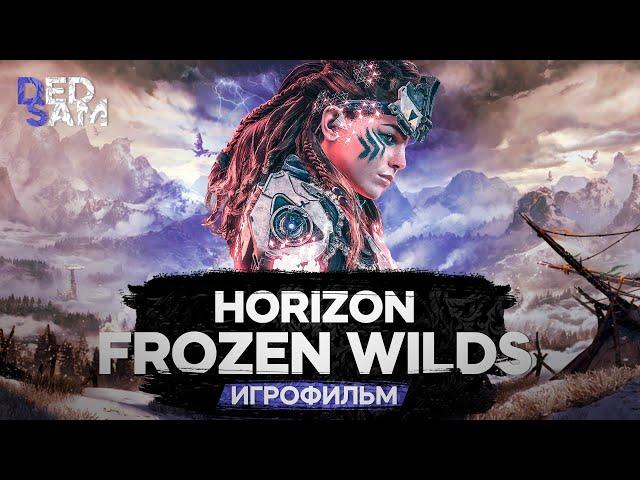 ИГРОФИЛЬМ | МОРОЗНЫЕ ПУСТОШИ // Horizon Zero Dawn // Frozen Wilds (прохождение без комментариев)