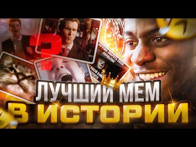 Лучший мем в истории? Подборка мемов