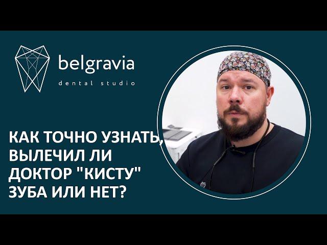  Как точно узнать вылечил ли доктор "кисту" зуба или нет?