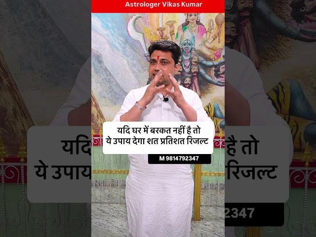 घर में बरकत हो जाएगी ये उपाय शुरू करो vikas kumar #jyotish #upay
