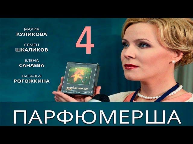 Сериал "Парфюмерша" - 4 Серия