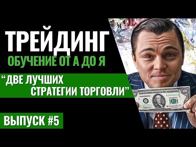 #5 ЛУЧШАЯ СТРАТЕГИЯ ТОРГОВЛИ. Трейдинг криптовалют с нуля. Обучение. Инвестиции. Форекс. Фьючерсы