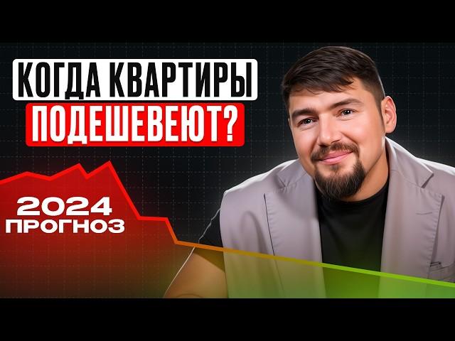 УПАДУТ ли цены в 2024-2025 году? / Прогноз изменений на рынке недвижимости