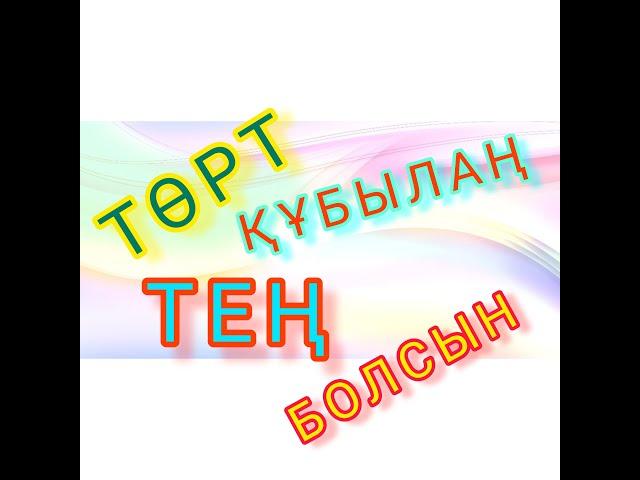 ТӨРТ ҚҰБЫЛАҢ ТЕҢ БОЛСЫН | ЧЕЛЛЕНДЖ