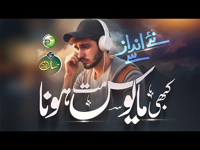 Kabhi Mayoos Mat Hona - Motivation - Hassan Farooq - Don't Be Sad - Peace Studio - Nasheed Club