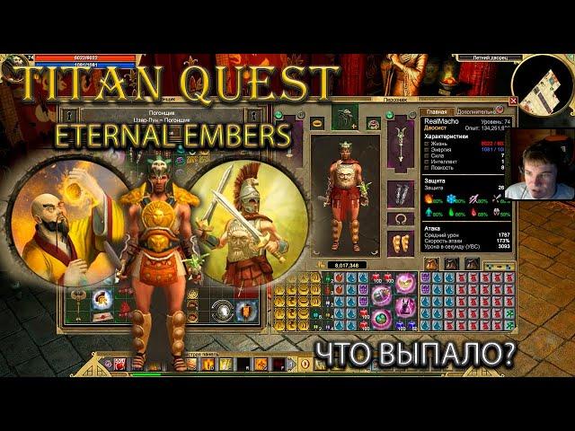 Ништяки с нового дополнения. Что выпало? [Titan Quest: Eternal Embers]