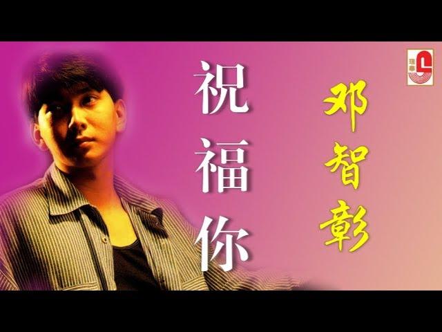 邓智彰 - 祝福你（Official Lyric Video）