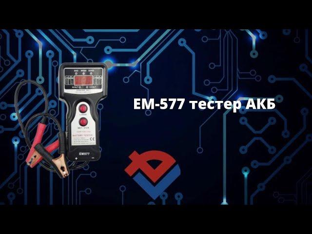 Обзор EM-577 тестера АКБ от Компании База Электроники