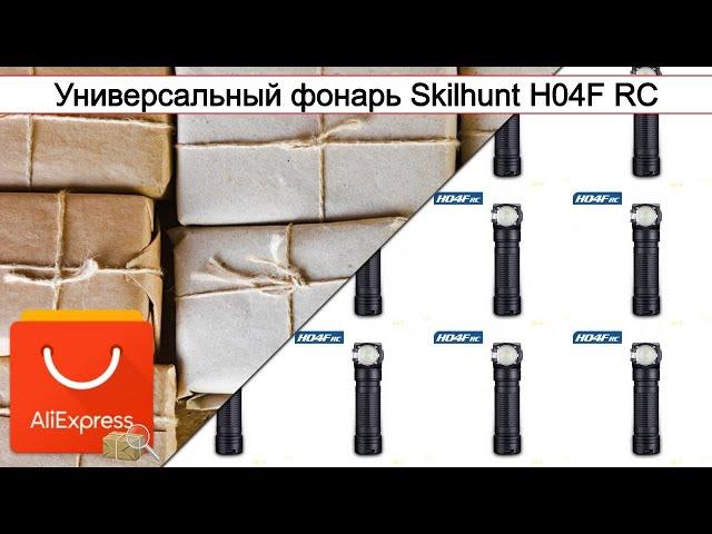 Универсальный фонарь Skilhunt H04F RC | #Обзор