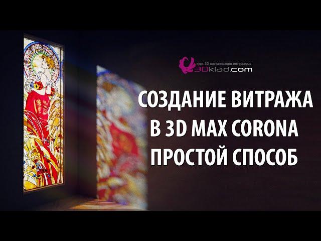 Создание 3d max Corona витража с лучами света, простой способ