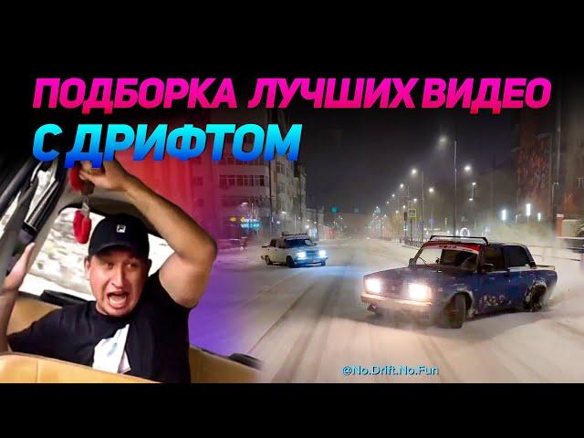 СМЕШНЫЕ ВИДЕО С ДРИФТОМ №18 от No Drift No Fun