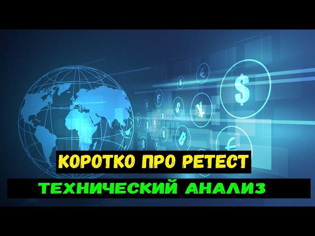 КОРОТКО ПРО РЕТЕСТ.ТЕХНИЧЕСКИЙ АНАЛИЗ.СТРАТЕГИЯ PRICE ACTION.ОТСКОК ОТ УРОВНЯ.БИНАРНЫЕ ОПЦИОНЫ.