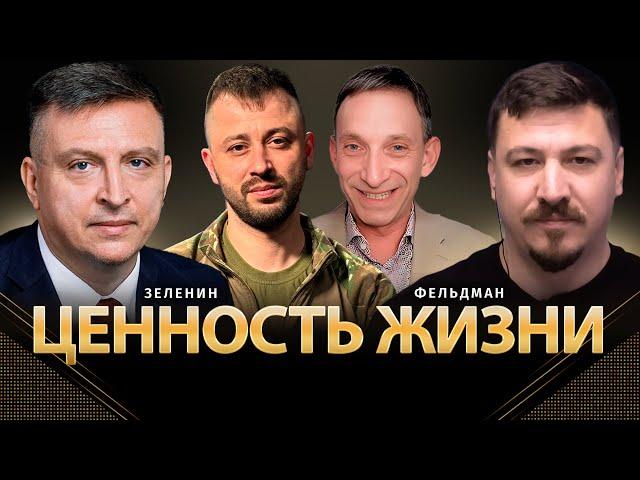 Ценность жизни | Всеволод Зеленин, Николай Фельдман | Альфа