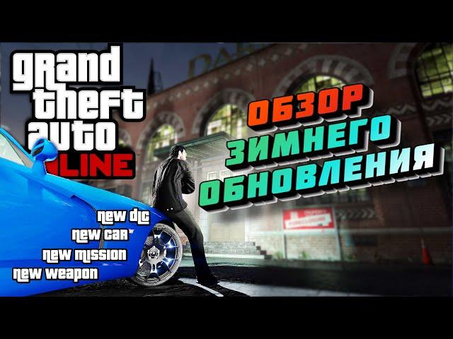 GTA ONLINE / ОБЗОР ЗИМНЕГО ОБНОВЛЕНИЕ ГТА ОНЛАЙН / ОБНОВЛЕНИЕ ГТА ОНЛАЙН / #PS5 #GTAONLINE