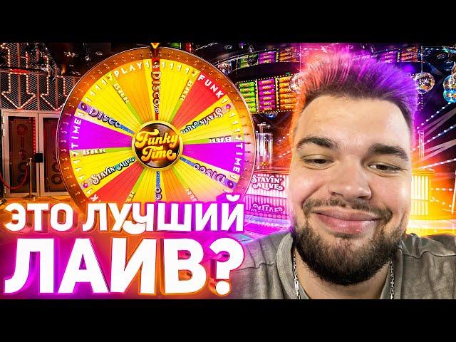 ПОЙМАЛ ВСЕ БОНУСКИ В НОВОМ ЛАЙВЕ FUNKY TIME ! ЭТО ЛУЧШЕ CRAZY TIME?