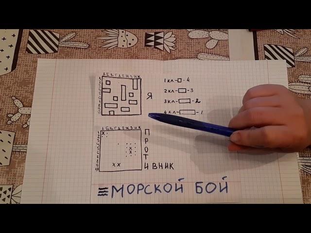 Игры в тетрадке "Морской бой"