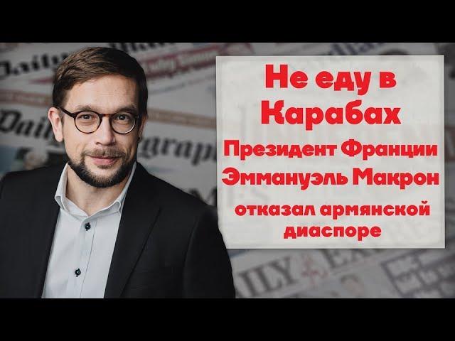Не еду в Карабах. Президент Франции Эммануэль Макрон отказал армянской диаспоре