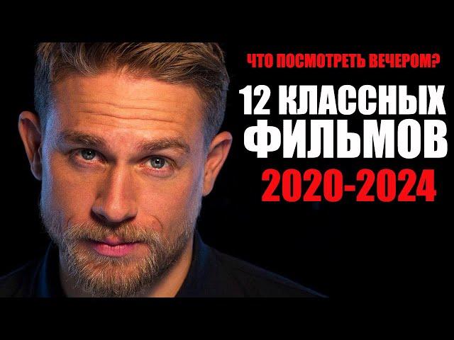 12 потрясающих фильмов 2020-2024 года, которые стоит посмотреть/Лучшие фильмы, которые уже вышли