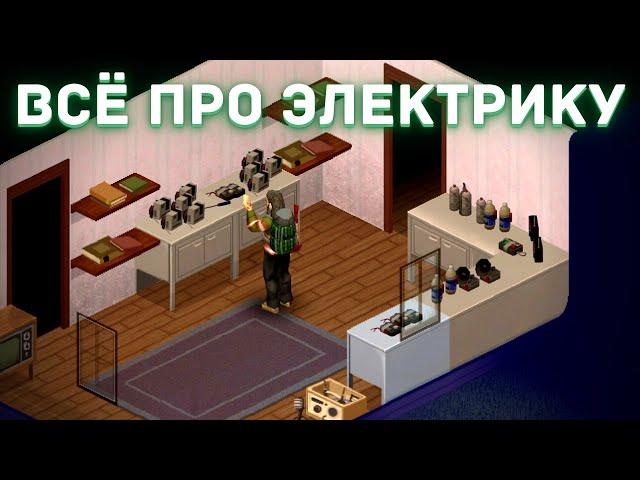 Project Zomboid - Всё про электрику - Гайд