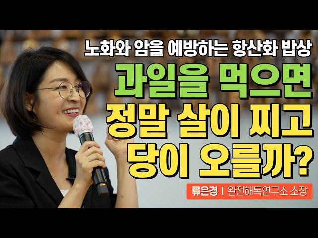 아침 과일 식사의 놀라운 효과│노화와 암을 예방하는 최고의 식사법│류은경 소장