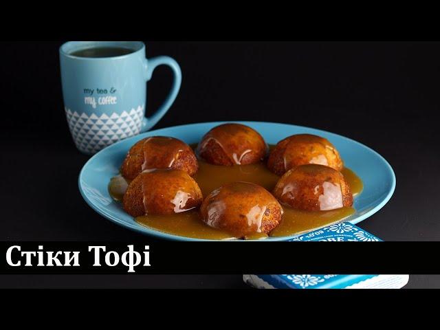Стіки Тофі / Стики Тоффи / The Sticky Toffee Pudding