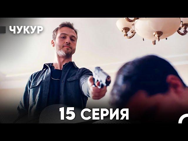 Чукур 15 Серия (русский дубляж) FULL HD