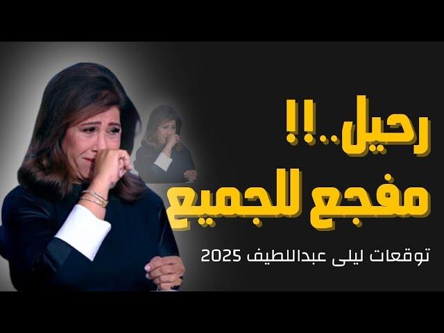 ليلي عبد اللطيف تتوقع عام الرحيل توقعات 2025