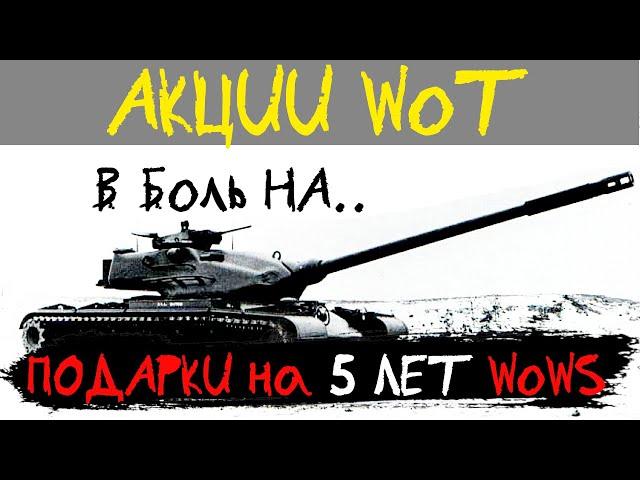 АКЦИИ WoT: ВБольНА. ПОДАРКИ на 5 Лет WoWS