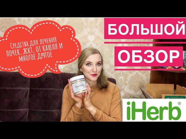 IHERB РАСПАКОВКА ДЕКАБРЬ 2020/КРЕМНИЙ, ЛАКРИЦА, ИНУЛИН, КОРЕНЬ АЛТЕЯ/СРЕДСТВА ДЛЯ ЖКТ, ПЕЧЕНИ,ПОЧЕК