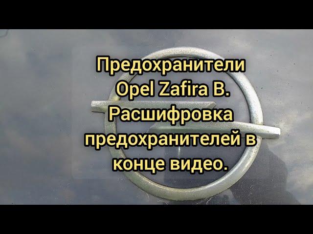 Предохранители Opel Zafira. Расшифровка в конце видео.