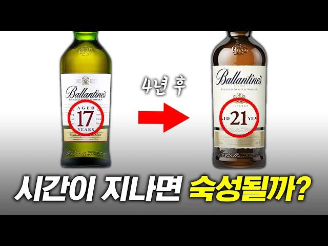 17년 술을 4년 묵히면 21년산이 될까?