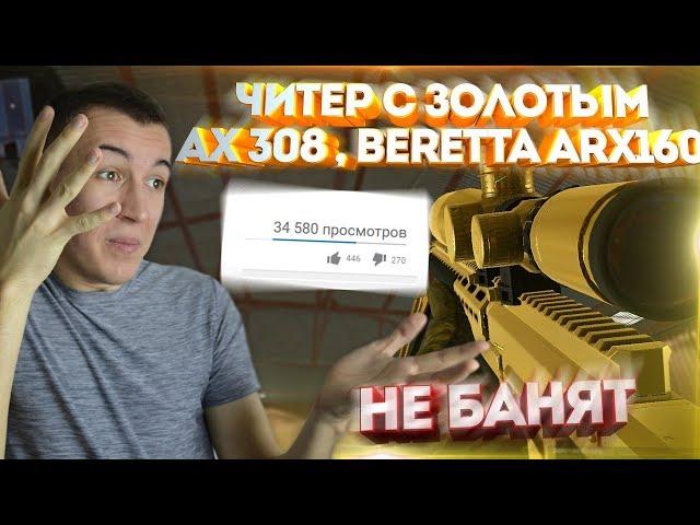 WARFACE.СУМАСШЕДШИЙ ЧИТЕР С ЗОЛОТЫМ AX-308,Beretta ARX160! - ЗАБАНЯТ!?