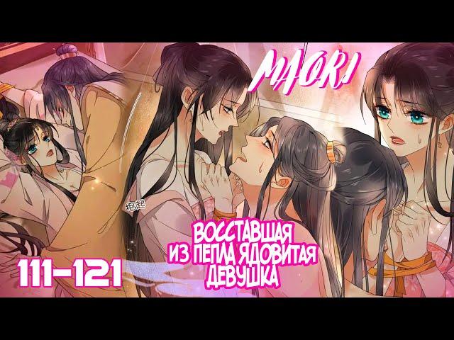 Восставшая из пепла ядовитая девушка ! Глава 111-121! ЕЩЁ НЕ КОНЕЦ!